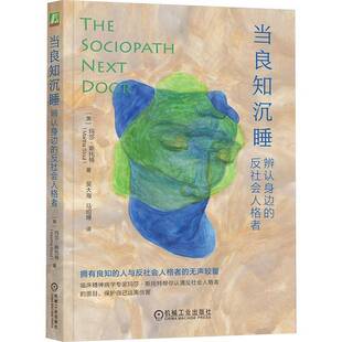 正版书籍 当良知沉睡:辨认身边的反社会人格者玛莎·斯托特机械工业出版社医药卫生  人天书店畅销书排行榜