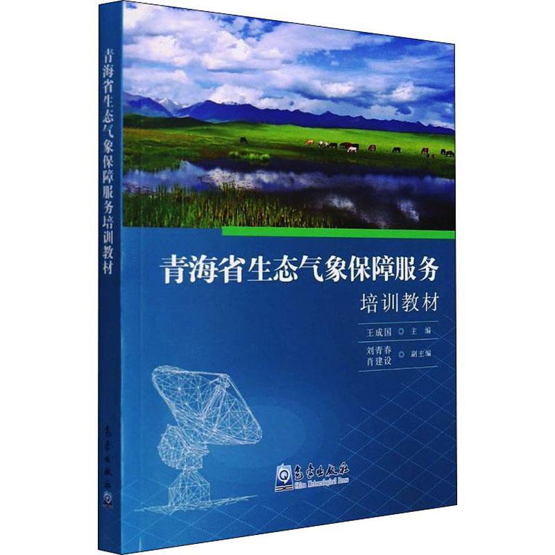 正版书籍 青海省生态气象保障服务培训教王成国气象出版社自然科学生态环境气象服务技术培训青海教普通大众人天书店畅销书排行榜