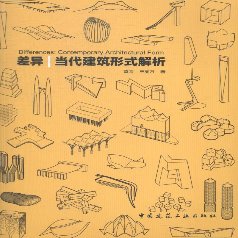 正版书籍 差异:当代建筑形式解析:contemporary architect黄源中国建筑工业出版社建筑建筑设计研究世界现代 人天书店畅销书排行榜