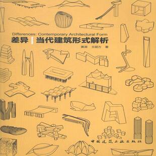 当代建筑形式 解析 contemporary 正版 社建筑建筑设计研究世界现代 差异 architect黄源中国建筑工业出版 人天书店畅销书排行榜 书籍