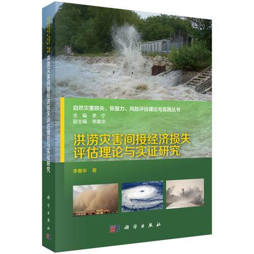 洪涝灾害间接经济损失评估理论与实证研究 李春华 水灾经济损失评估方法研究 自然科学书籍