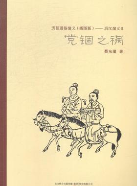 正版包邮 党锢之祸 历史小说 书籍