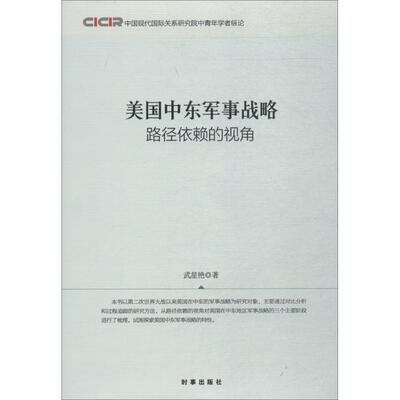 美国中东军事战略：路径依赖的视角 武星艳 军事战略研究美国 军事书籍