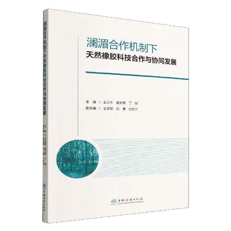 正版书籍 澜湄合作机制下天然橡胶科技合作与协同发展者_王立丰黄天带丁丽责_于晓文中国林业出版社经济  人天书店畅销书排行榜