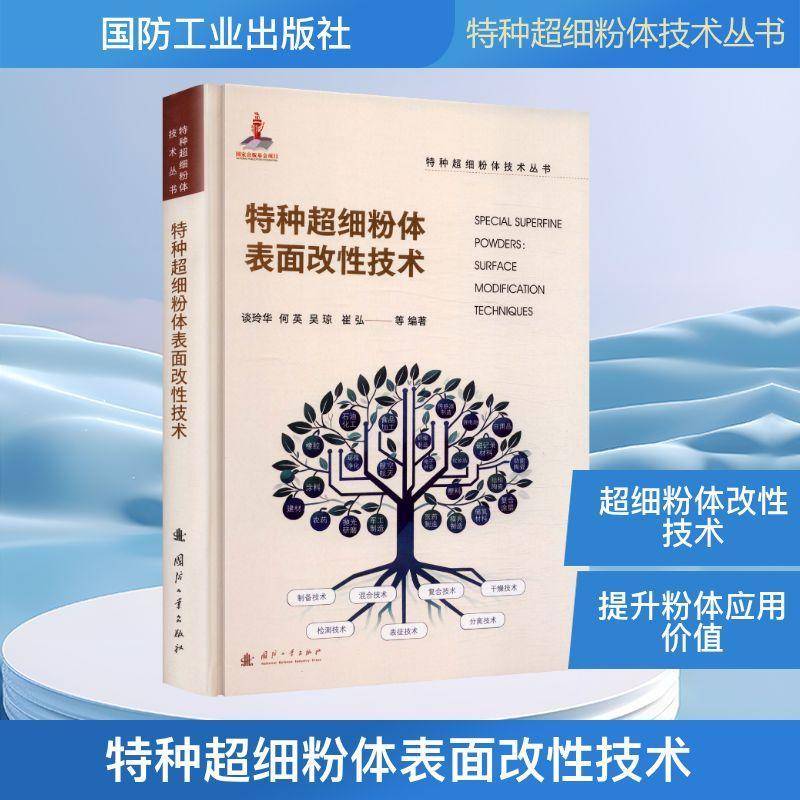 正版书籍 特种超细粉体表面改性技术谈玲华国防工业出版社图书 材料科学化工领域的科研人员与工人天书店畅销书排行榜