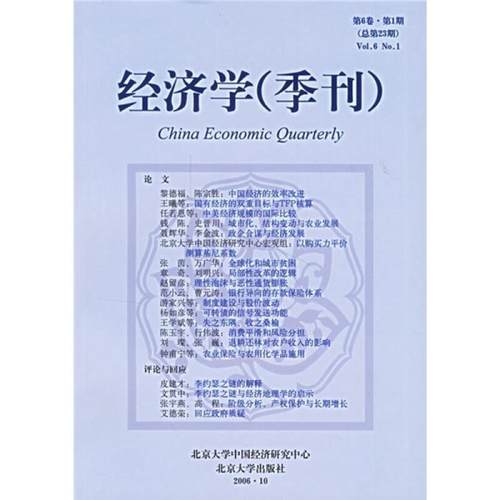 正版书籍 经济学(季刊):6卷·1期23期)姚洋北京大学出版社经济 青年人天书店畅销书排行榜