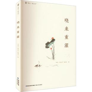 正版书籍 晓来重濯峰岚·精品库委会海峡文艺出版社文学  人天书店畅销书排行榜