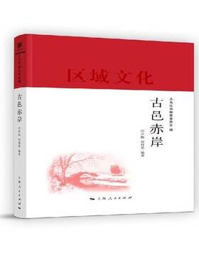 正版书籍 古邑赤岸厉声振上海人民出版社历史乡镇文化史义乌 人天书店畅销书排行榜