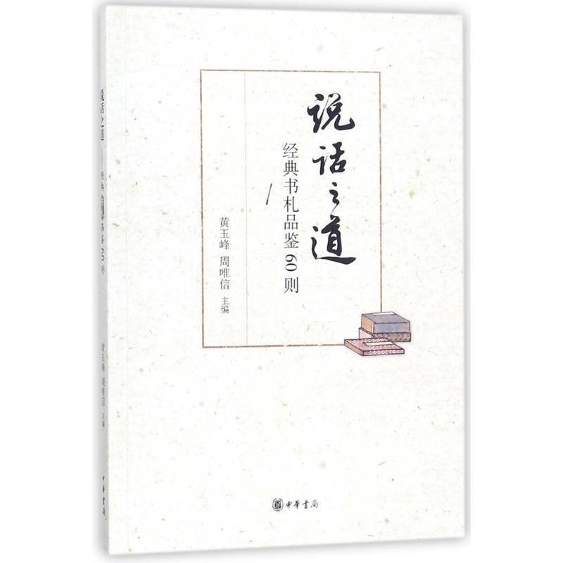 正版书籍 说话之道:经典书札品鉴60则黄玉峰中华书局文化书信文学欣赏中国古代 人天书店畅销书排行榜图片