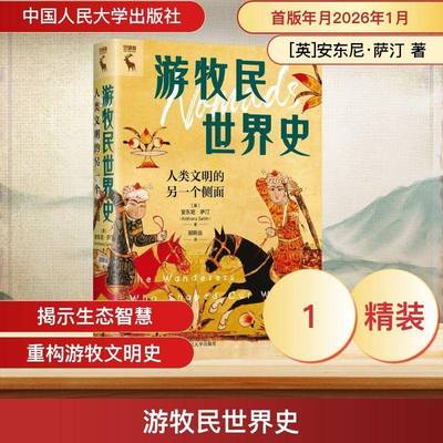 正版书籍 游牧民世界史:人类文明的另一个侧面:the wanderers who sh安东尼·萨汀中国人民大学出版社图书  人天书店畅销书排行榜