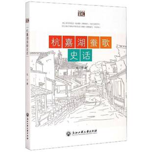 正版书籍 杭嘉湖蚕歌史话史宁浙江工商大学出版社传记民间歌谣文学研究浙江普通大众人天书店畅销书排行榜
