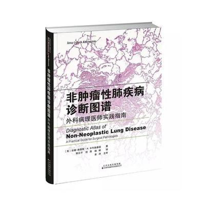 非肺疾病诊断图谱:外科病理医师实践指南:a practical guide for surgical pathologist 安娜－路易斯·卡岑施泰因   医药卫生书籍