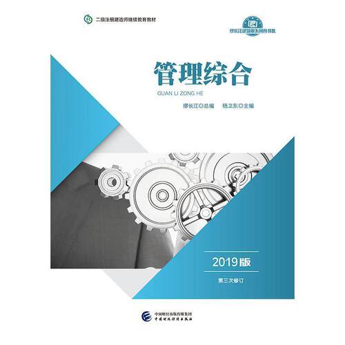 正版书籍 管理综合（2019版）杨卫东中国财政经济出版社经济  人天书店畅销书排行榜