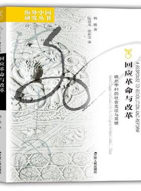 正版书籍 回应与改革:皖北李村的社会变迁与延续:social change and continuity i韩敏江苏人民出版社政治  人天书店畅销书排行榜