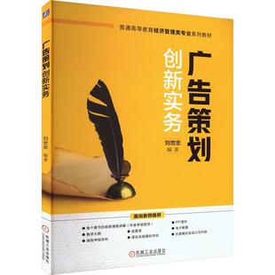 正版书籍 广告策划创新实务刘世忠机械工业出版社管理  人天书店畅销书排行榜