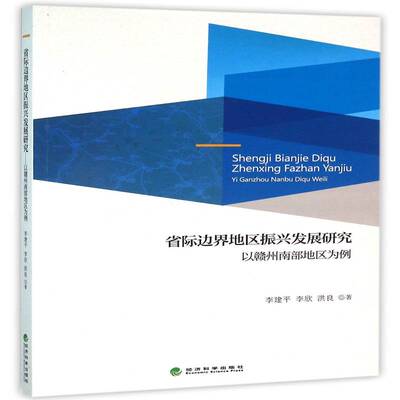 正版书籍 省际边界地区振兴发展研究:以赣州南部地区为例经济科学出版社经济区域经济发展研究赣州普通大众人天书店畅销书排行榜