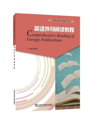 英语外刊阅读教程/大学英语考试能力系列 魏剑峰 英语阅读教学自学参考资料 中小学教辅书籍