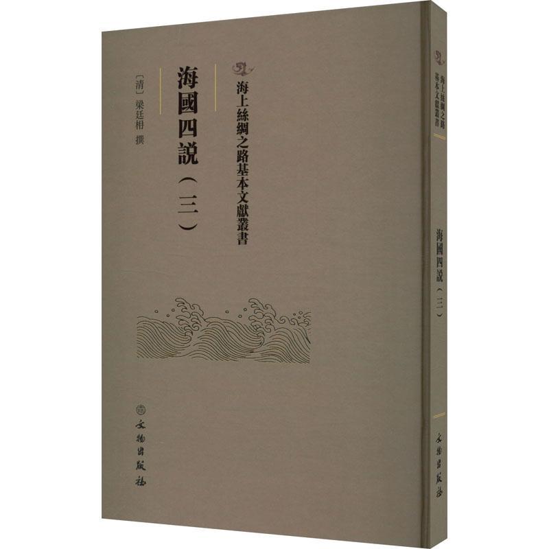 正版书籍 海国四说.三梁廷楠撰文物出版社历史  人天书店畅销书排行榜