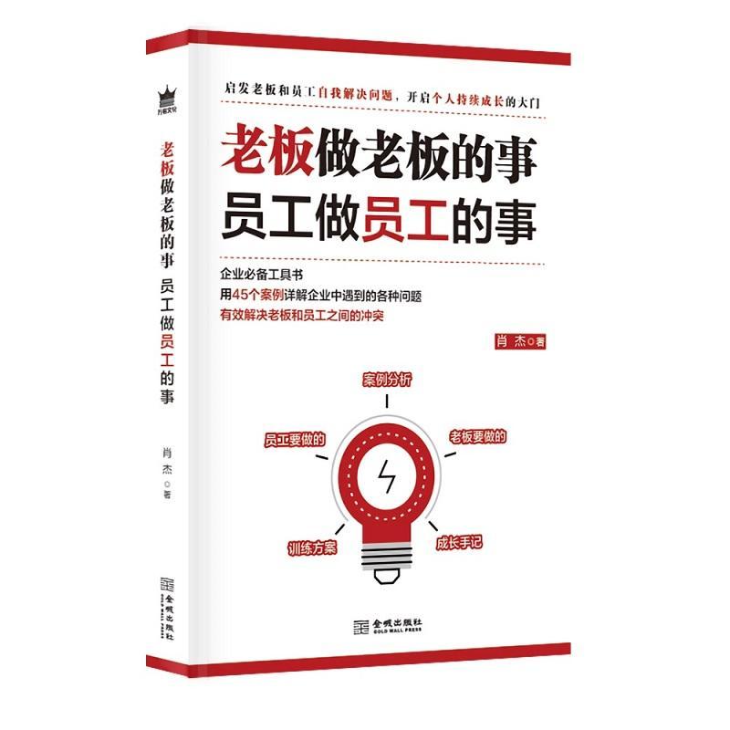 正版书籍 老板做老板的事，员工做员工的事肖杰金城出版社管理企业管理通俗读物普通大众人天书店畅销书排行榜