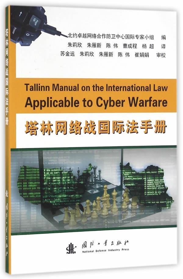 塔林网络战法手册 北约合作网络防卫中心专家小组 网络攻击战争法手册 法律书籍