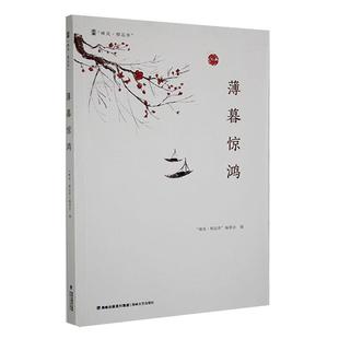 薄暮惊鸿 峰岚·精品库委会   文学书籍