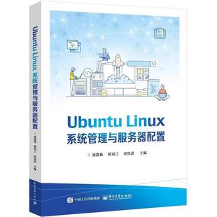 正版书籍 Ubuntu Linux系统管理与服务器配置梁嘉伟电子工业出版社计算机与网络  人天书店畅销书排行榜
