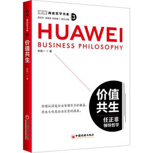 企业管理 任正非 中国经济出版 余铭一 社 企业家战略创业书籍 著 商业哲学书系 价值共生 商业理念