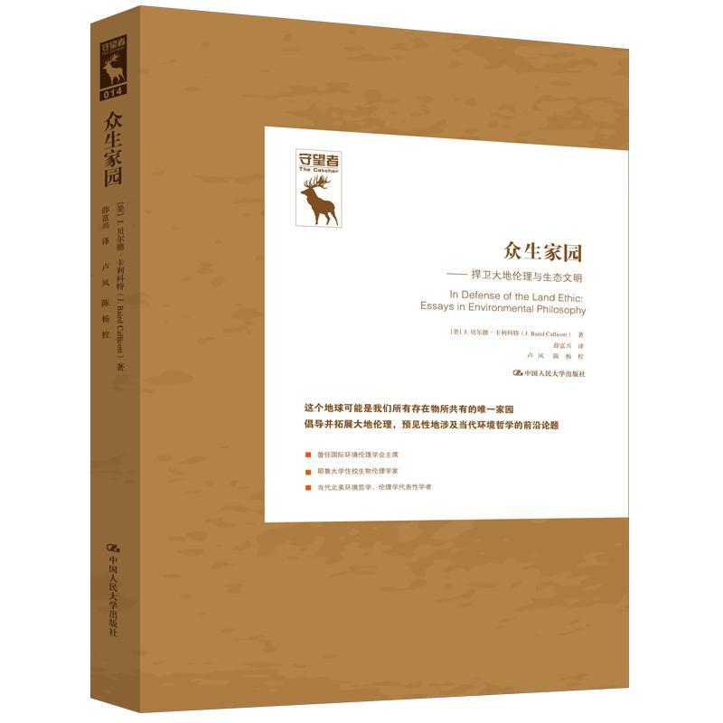 正版书籍 众生家园:捍卫大地伦理与生态文明:essays in envi贝尔德·卡利科特中国人民大学出版社自然科学  人天书店畅销书排行榜