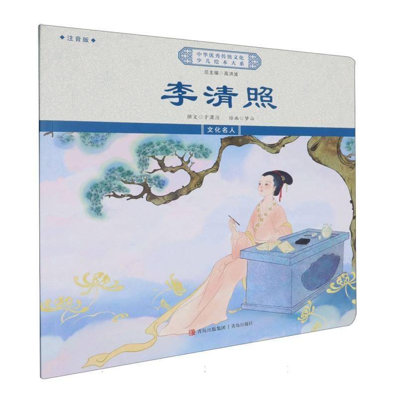 正版书籍 李清照(注音版)于潇湉_高洪波绘画_梦山青岛出版社图书  人天书店畅销书排行榜