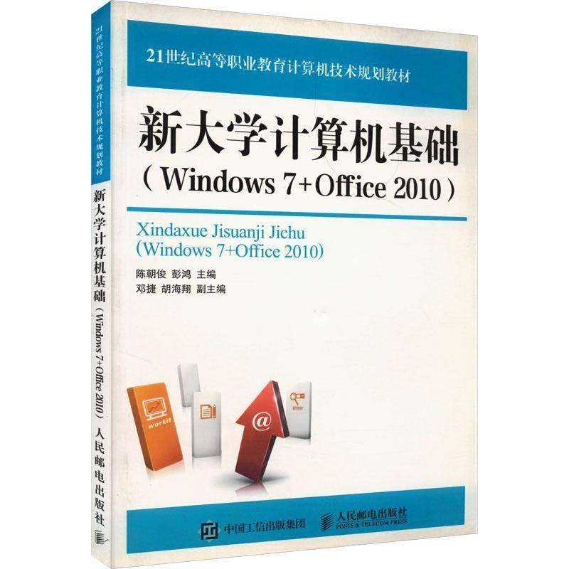 正版书籍 新大学计算机基础(Windows 7+Office 陈朝俊人民邮电出版社计算机与网络操作系统高等职业教育教材 人天书店畅销书排行榜