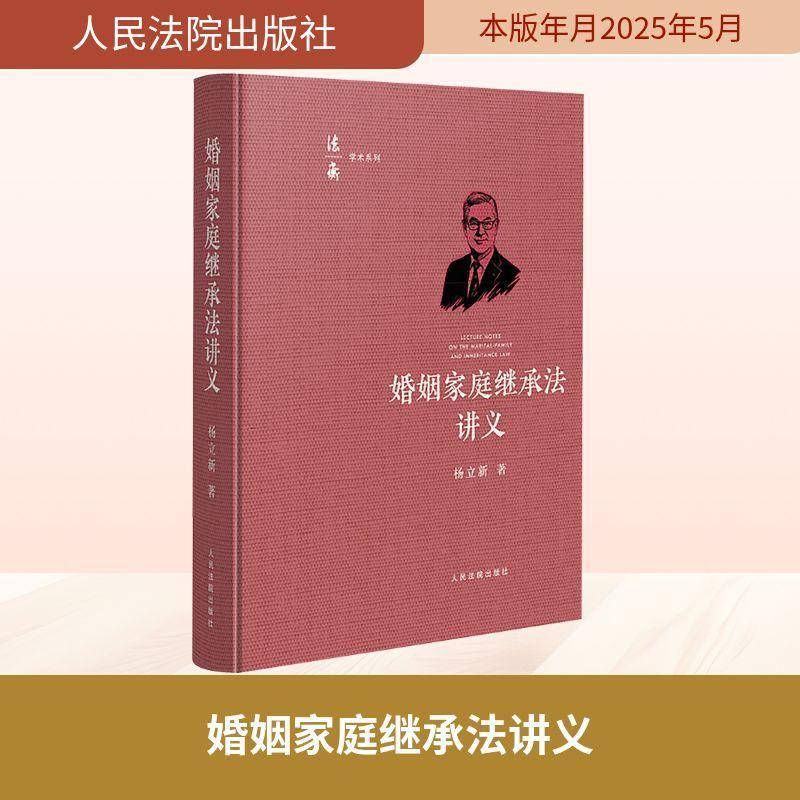 正版书籍 婚姻家庭继承法讲义杨立新出版社图书 法学研究者法律专业师生及对婚姻人天书店畅销书排行榜