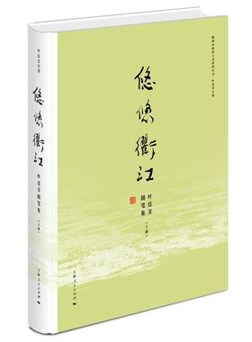 悠悠衢江:叶廷芳随笔集 叶廷芳 随笔作品集中国当代 文学书籍