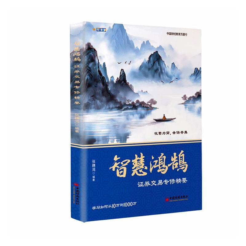 正版书籍 智慧鸿鹄证券交易专修精要张穗鸿中国经济出版社图书  人天书店畅销书排行榜