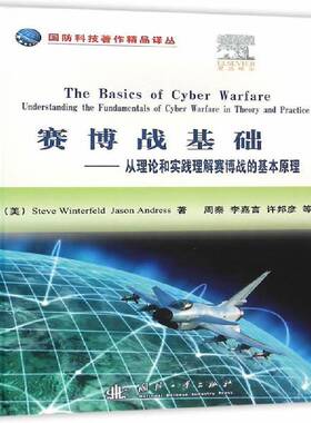 正版书籍 赛博战基础:从理论和实践理解赛博战的基本原理:understanding the fund国防工业出版社军事信息战 人天书店畅销书排行榜