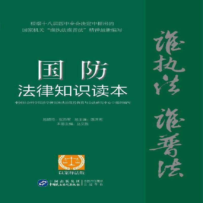 正版书籍 国防法律知识读本:以案释法版丛文胜中国民主法制出版社法律国防法基本知识中国 人天书店畅销书排行榜