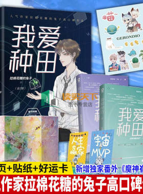 xj【随书附+精美贴纸+好运卡】正版 我爱种田（全2册）人气作家拉棉花糖的兔子口碑作品 新增番外《魔神崔斯坦》