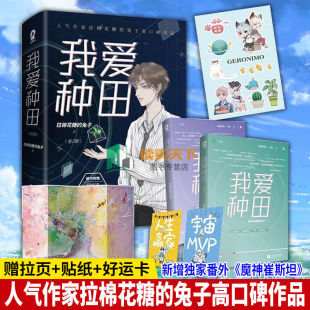 xj【随书附+精美贴纸+好运卡】正版 我爱种田（全2册）人气作家拉棉花糖的兔子口碑作品 新增番外《魔神崔斯坦》