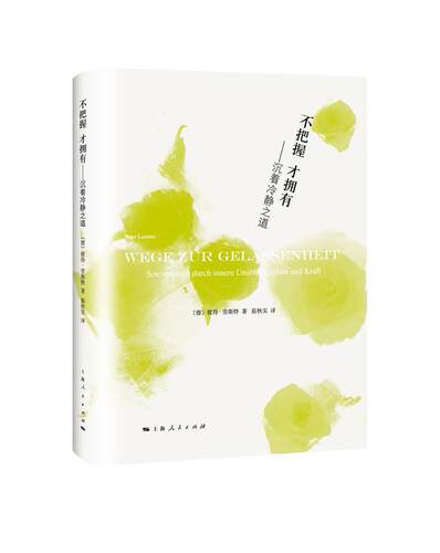 不把握 才拥有:沉着冷静之道:Souveranitat Durch Innere Unabhangigkeit Und Kraft彼得·劳斯特 人生哲学通俗读物社会科学书籍