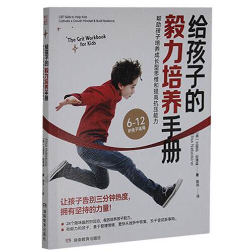 给孩子的毅力培养手册:帮助孩子培养成长型思维和提高抗压能力:CBT skills to help kids cultiv 艾丽莎·尼博森   育儿与家教书籍