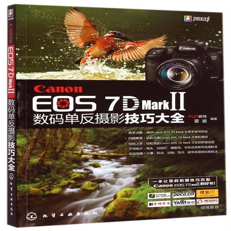 正版书籍 Canon EOS 7D Mark Ⅱ 数雷波化学工业出版社艺术数字照相机单镜头反光照相机摄影用户及摄影爱好者人天书店畅销书排行榜