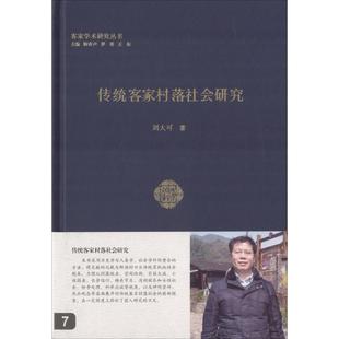 工业技术书籍 客家人村落农村社会学研究中国 刘大可 传统客家村落社会研究