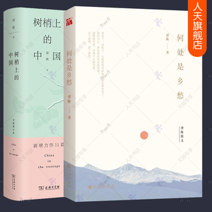 全新增订本 全2册 中国 何处是乡愁 梁衡散文集 树梢上 古树主题记载历史兴衰自然人文历史教科书把栏杆拍遍梁衡现代散文随笔书籍