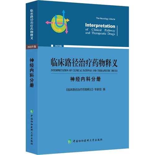 临床路径释义：2022年版：神经内科分册：The neurology volume 《临床路径释义》专家组   医药卫生书籍