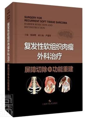 软组织肉瘤外科:屏障切除能重建:barrier resection and reconstruction 张如明 软组织肉瘤外科手术 医药卫生书籍