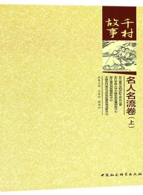 正版书籍 千村故事：名人名流卷王长金中国社会科学出版社文化村落文化介绍中国 人天书店畅销书排行榜