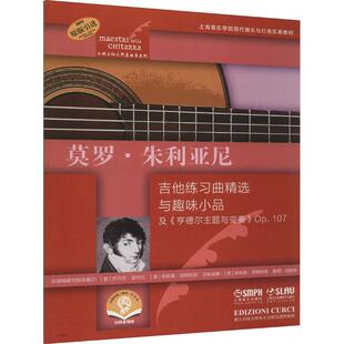 莫罗·朱利亚尼吉他练习曲与趣味小品 乔万尼·波代拉 六弦琴器乐曲意大利集 艺术书籍