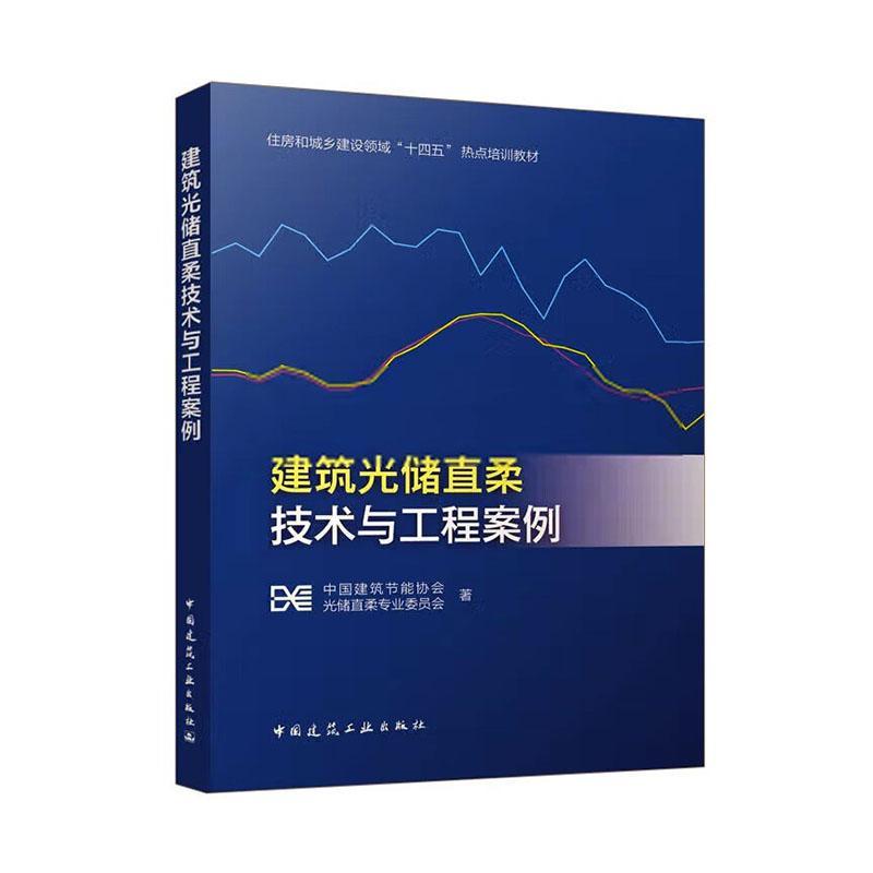 建筑光储直柔技术与工程案例 中国建筑节能协会光储直柔专业委   建筑书籍高性价比高么？