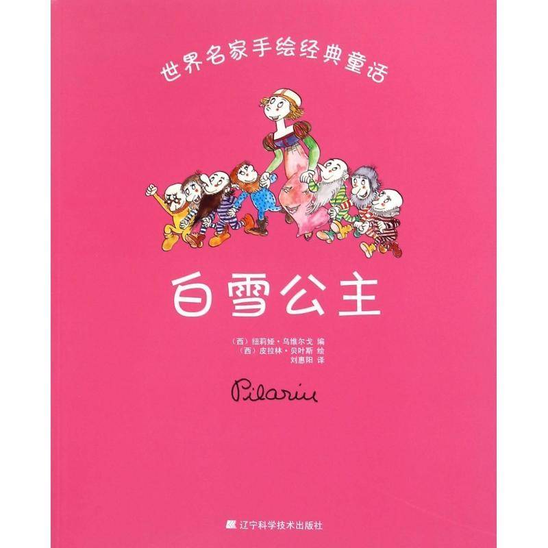 正版书籍 白雪公主纽莉娅&middot;乌维尔戈辽宁科学技术出版社儿童读物  人天书店畅销书排行榜