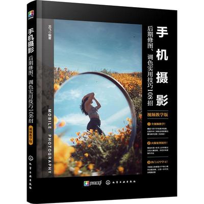 正版书籍 手机摄影后期修图、调色实用技巧108招（教学版）龙飞化学工业出版社艺术  人天书店畅销书排行榜