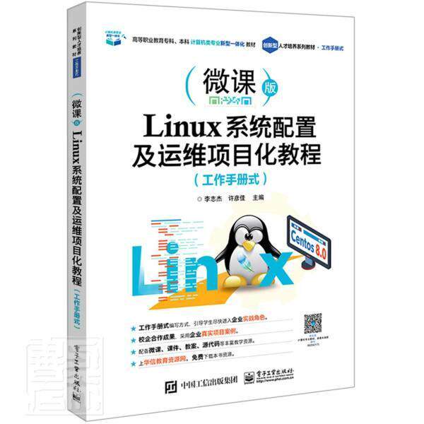 Linux系统配置及运维项目化教程（工作手册式） 李志杰 操作系统高等学校教材 计算机与网络书籍